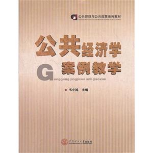 公共经济学案例教学