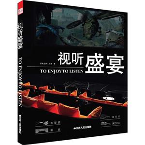 视听盛宴