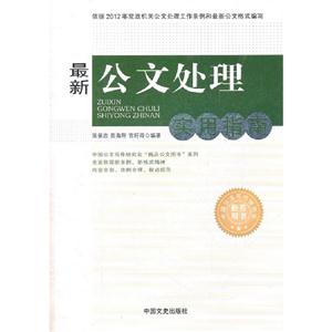 最新公文处理实用指南
