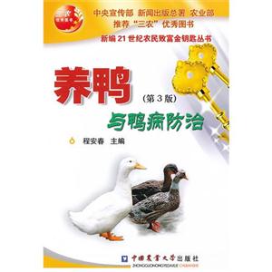 养鸭与鸭病防治-(第3版)