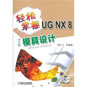 轻松掌握UG NX8中文版模具设计-(含1DVD)