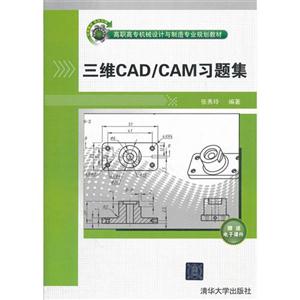三维CAD/CAM习题集-赠送电子课件