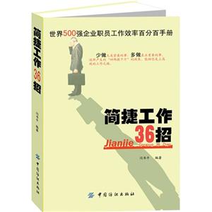 簡(jiǎn)捷工作36招