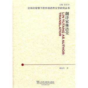全球化背景下的外国语言文学研究丛书--翻译家林语堂
