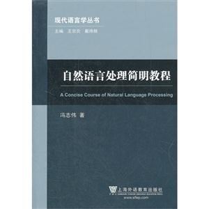 自然语言处理简明教程(现代语言学丛书)