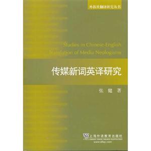 传媒新词英译研究(外教社翻译研究丛书)