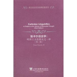 笛卡乐语言学:唯理主义思想史之一章(第三版)(西方语言哲学经典原著系列)