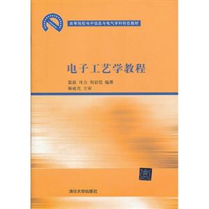 电子工艺学教程