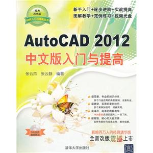 Auto CAD 2012 中文版入门与提高