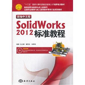新编中文版 SolidWorks 2012标准教程-(含1CD)