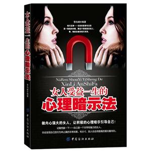 女人受益一生的心理暗示法