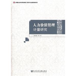 人力价值管理计量研究