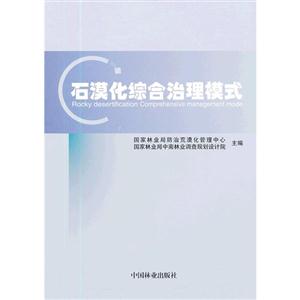 石漠化综合治理模式
