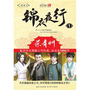杀青州-锦衣夜行-1