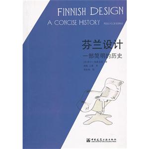 芬兰设计-一部简明的历史