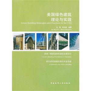 美国绿色建筑理论与实践