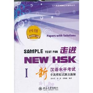走进NEW HSK-新汉语水平考试全真模拟试题及解题-四级-(附MP3盘1张)