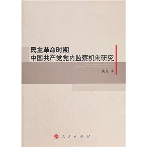 民主革命时期中国共产党党内监察机制研究