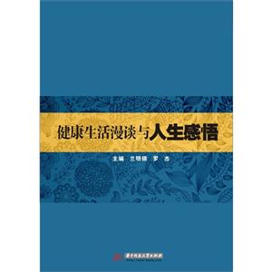 健康生活漫谈与人生感悟