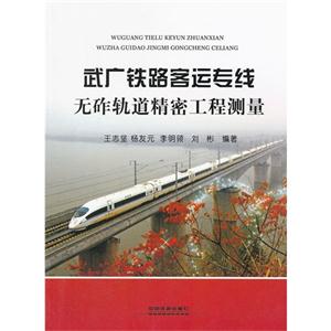 武广铁路客运专线无砟轨道精密工程测量