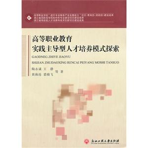 高等职业教育实践主导型人才培养模式探索