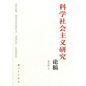 科学社会主义研究论稿