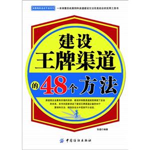 建设王牌渠道的48个方法