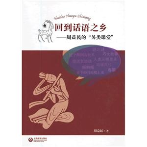 回到话语之乡-周益民的另类课堂