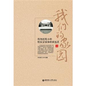 钱旭红院士的校长言谈和新闻选录-我们的家园