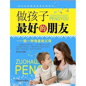 做孩子最好的朋友-换一种角度做父母