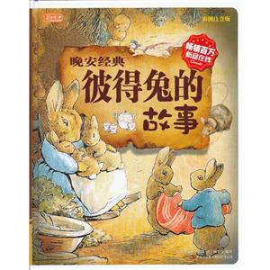 彼得兔的故事-彩书坊·晚安经典(精装)