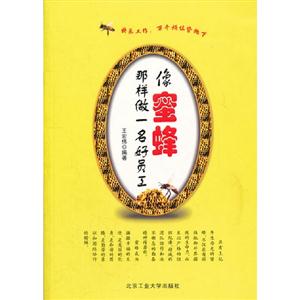 像蜜蜂那样做一名好员工