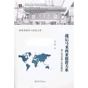 战后马来西亚族群关系-华人与马来人关系研究