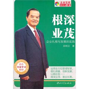 根深业茂-企业扎根与发展的实践