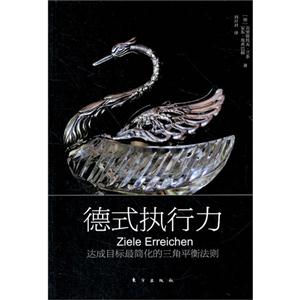 德式执行力-达成目标最简化的三角平衡法则