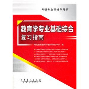 教育学专业基础综合复习指南