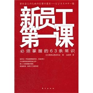 新员工第一课-必须掌握的63条常识