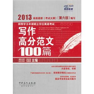 013-写作高分范文100篇-同等学力申请硕士学位英语考试-(第六版)"