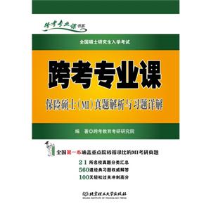 跨考专业课保险硕士(MI)真题解析与习题详解