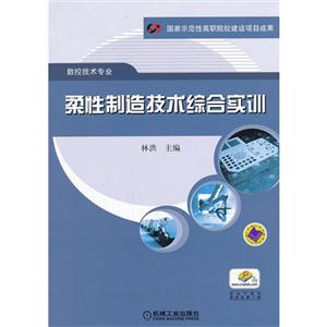 柔性制造技术综合实训