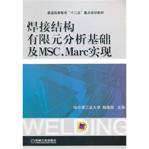 焊接结构有限元分析基础及MSC.Marc实现