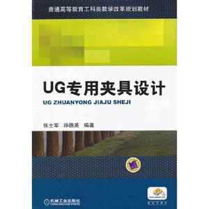 UG专用夹具设计-赠电子课件