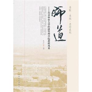 师道-北京林业大学经济管理学院教授风采