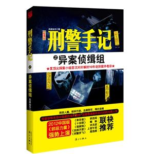 刑警手记之异案侦缉组