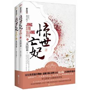 晟国篇-惊世亡妃-(全二册)