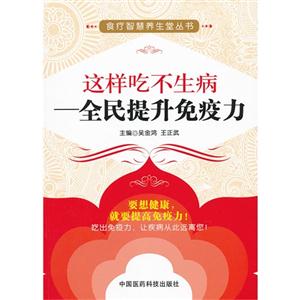 这样吃不生病-全民提升免疫力