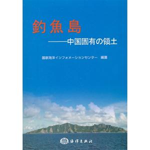 钓鱼岛-中国固有的领土-日文