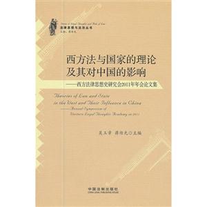 西方法与国家的理论及其对中国的影响-西方法律思想史研究会2011年年会论文集