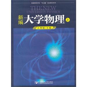 新编大学物理-上