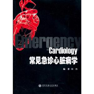 常见急诊心脏病学